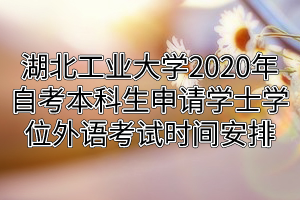 ҵѧ2020Կѧʿѧλ￼ʱ䰲