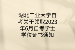 ҵѧԿȡ20236Կѧʿѧλ֤֪ͨ